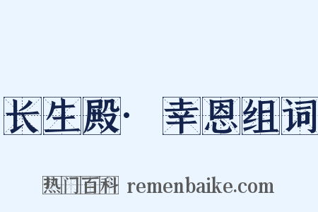 长生殿·幸恩组词是什么意思的图片